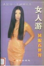 女人游  凤眼看世界