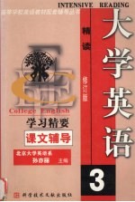 大学英语精读学习精要  3  修订版
