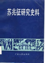 苏兆征研究史料
