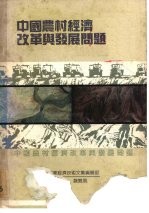 中国农村经济改革与发展问题