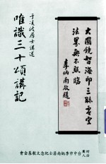 唯识三十颂讲记