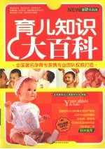 育儿知识大百科  最新双色版