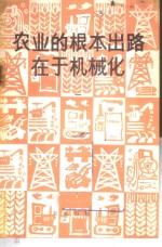农业的根本出路在于机械化  1