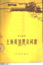 土地规划理论问题