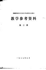 新疆维吾尔自治区中学试用语文课本教学参考资料  第3册