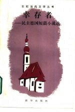 幸存者  民主德国短篇小说选