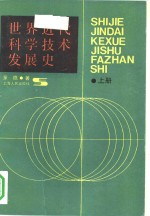 世界近代科学技术发展史  上