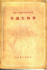 普通生物学