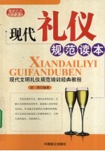 现代礼仪规范读本  最新规范礼仪读本