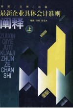最新企业具体会计准则阐释  释疑·实例·比较  上