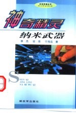神奇精灵：纳米武器