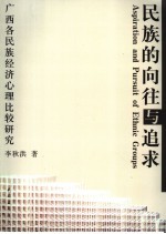 民族的向往与追求  广西各民族经济心理比较研究