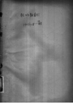 教师报索引  1957年4-6月份