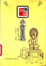小窗自纪  图文本