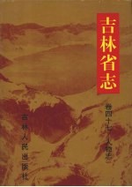 吉林省志  第47卷  人物志