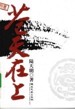 苍天在上