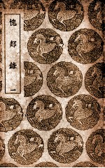愧郯录  1