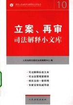 立案、再审司法解释小文库