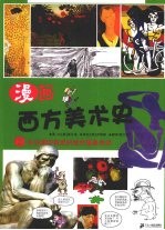 漫画西方美术史  2  从后期印象派到现代抽象美术