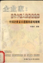 企业家：当代中国人的最佳选择  中国企业家应遵循的游戏规则