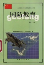 国防教育  高中