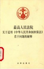 最高人民法院关于适用《中华人民共和国担保法》若干问题的解释
