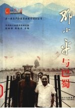 邓小平与巴蜀