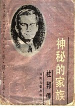 神秘的家族  杜邦传