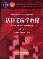 法律逻辑学教程  第2版