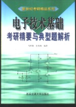 电子技术基础考研精要与典型题解析