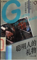 聪明人的礼物  英汉对照