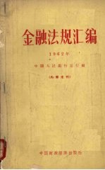 金融法规汇编  1962年