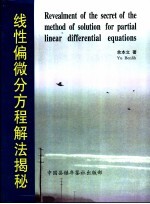 线性偏微分方程解法揭秘