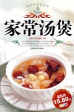 精选家常菜系列  家常汤煲