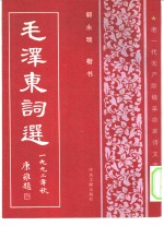 毛泽东词选  楷书字帖