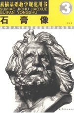 石膏像  高中美术特长生素描基础训练必备临本
