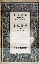 明诗纪事  4
