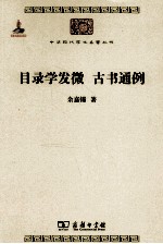中华现代学术名著丛书  目录学发微  古书通例