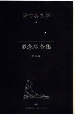 罗念生全集  第8卷  论古典文学