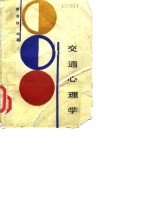 交通心理学