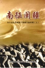 阳城文史资料  第14辑  南征闽疆：长江支队阳城南下福建干部专辑  上