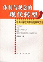 体制与观念的现代转型  中国科学社与中国的科学文化