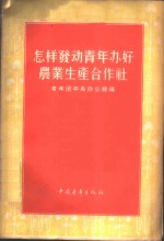 怎样发动青年办好农业生产合作社