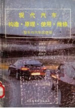 现代汽车构造·原理·使用·维修  整车与汽车底盘册