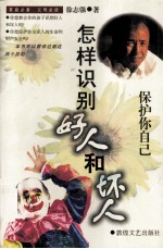 保护你自己  怎样识别号人和坏人