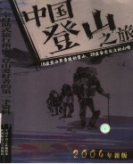 中国登山之旅  行走山巅的方法