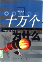 新世纪版  十万个为什么  8  宇宙科学分册