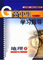 高中生学习指导  地理  （人教版）  必修三