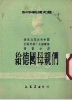 给德国母亲们