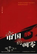 帝国的凋零  晚清的最后十年